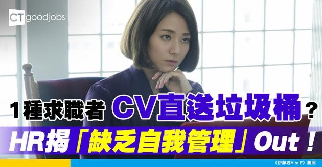 【求職Email】CV都唔睇！直送垃圾桶？HR揭直接篩走1種求職者！被指「缺乏自我管理」？