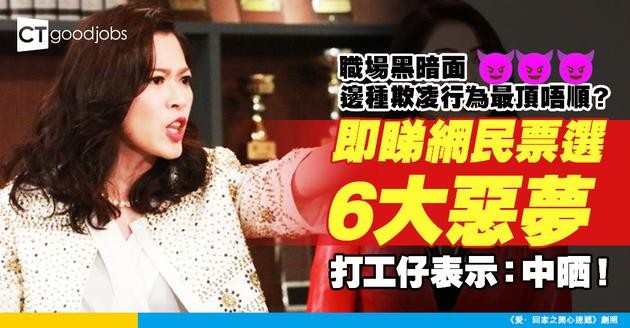 【職場欺凌丨人際關係】網選6大最難忍受嘅職場欺凌行為！呢個動作係打工仔嘅惡夢？