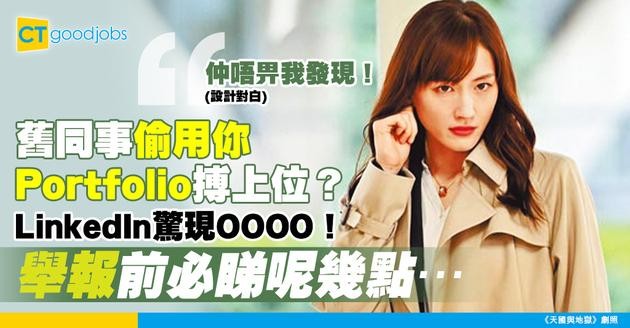 【盜用資料】發現舊同事用非她本人嘅工作portfolio放喺LinkedIn！可唔可以舉報佢？