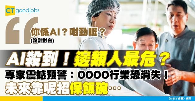 【AI 失業潮】邊類人最有被裁員危機？專家拆解深度學習 未來人才必備技能