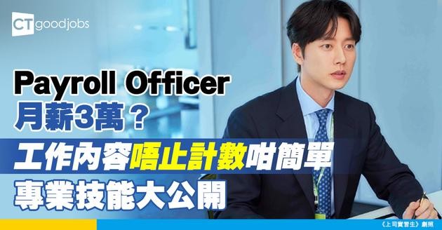 【薪資主任薪酬】Payroll Officer月薪高達3萬！返工只係計糧？即睇薪資主任薪酬、專業技能及職業發展！