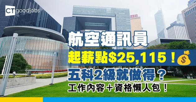 【航空通訊員職系】起薪點$25,115？五科2級就做得？即睇工作內容＋資格＋面試要求！