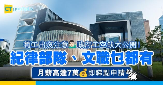 【政府工最新空缺2025】盤點政府紀律部隊、文職、全職、兼職職位空缺！頂薪高達$7萬(不斷更新)