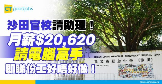 【教育局職位空缺2025】沙田官校請助理！月薪$20,620 熟悉電腦嘅你 即刻申請！