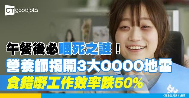【飲食智慧】食完飯眼瞓？避開3大午餐地雷保持專注