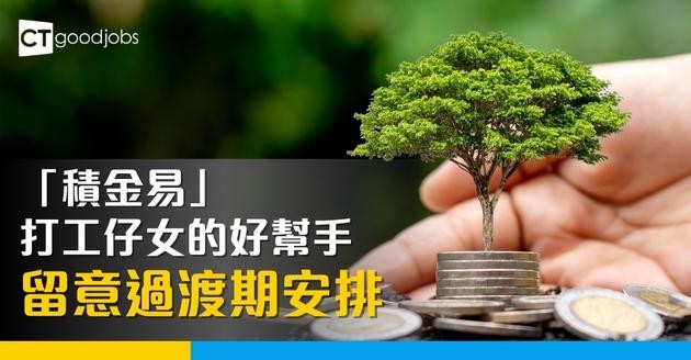 「積金易」— 打工仔女的好幫手　留意過渡期安排