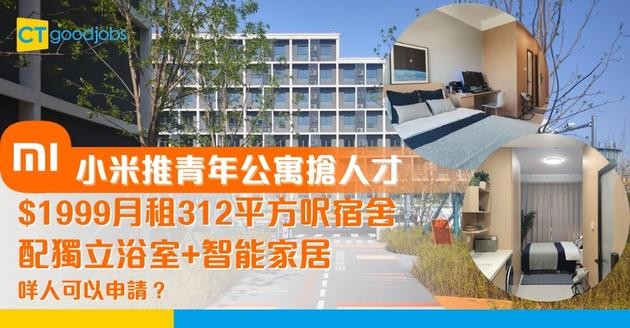 【小米推青年公寓】應屆畢業生可以$1999月租宿舍 房屋有312平方呎 配獨立浴室+智能家居