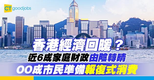 【經濟回暖？】調查：近6成港人對家庭財政感樂觀！OO成市民計劃大額消費！