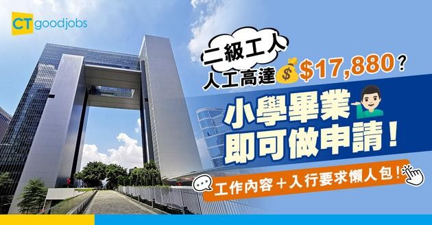【二級工人職系】人工高達$17,880？小學畢業即可做政府工！工作內容＋資格＋申請懶人包！