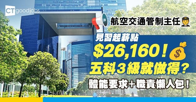 【航空交通管制主任職系】見習起薪點高達$26,160！DSE五科3級即可入行？有咩體能要求？職責＋面試＋培訓懶人包