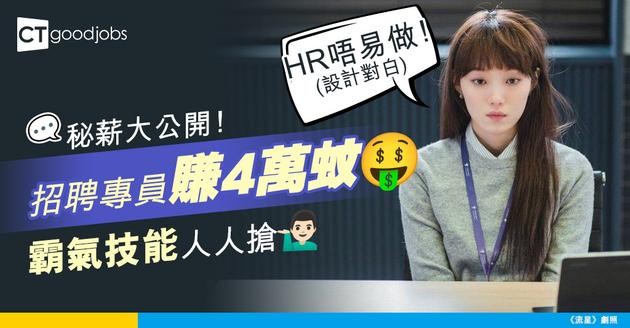 【招聘專員薪酬】Talent Acquisition Specialist月薪高達4萬！獵頭技能人人搶！即睇招聘專員薪酬、核心能力及轉職機會！