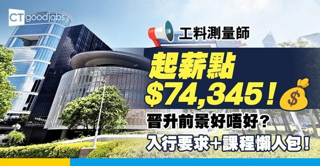 【工料測量師職系】起薪點$74,345！晉升前景好唔好？即睇入行要求／課程／職責懶人包！