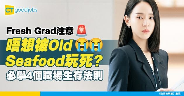 【職場貼士】4個職場新鮮人應有心態 Fresh Grad必睇！網民教路：做好隨時備戰準備、唔好畀職場Old Seafood嚇窒！