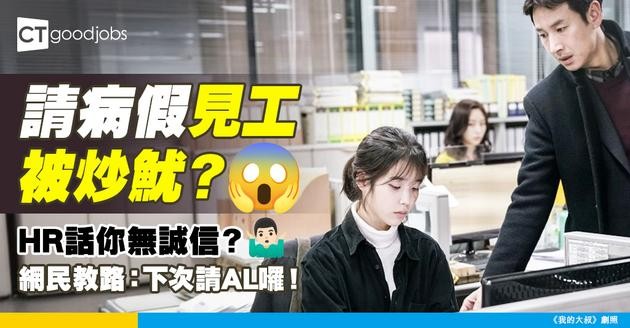 【打工仔被炒】請病假去見工被公司發現！HR批打工仔無誠信決定即時解僱 網民：你下次都係請AL去見工啦！