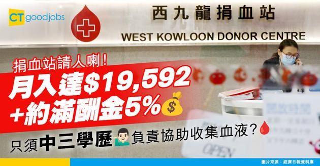 【醫管局職位空缺2025】捐血站、流動捐血隊請人！月薪達$19,592+約滿酬金5% 只須中三學歷 主責協助收集血液程序