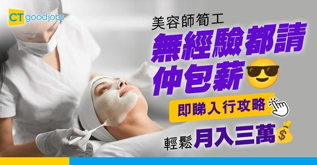 【美容師入行2025】人工可達$30,000 初級美容師無經驗都請兼包薪 完成課程可升職至美容顧問？