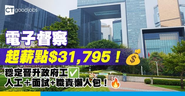 【電子督察職系】起薪點$31,795！穩定晉升政府工？人工＋面試＋職責全公開！