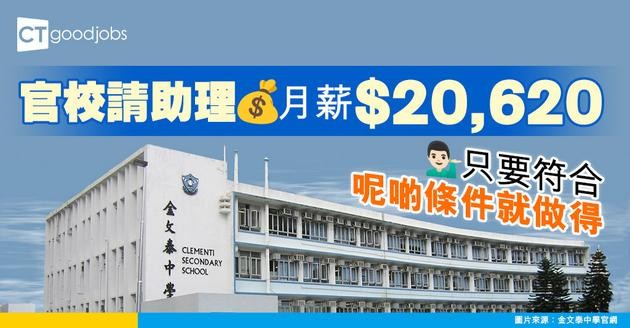 【學校職位空缺2025】官校請助理！月薪$20,620！只要符合呢啲條件就得！
