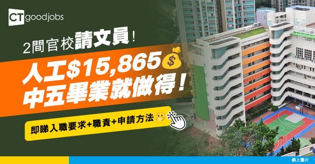 【學校職位空缺2025】2間官校請文員！人工$15, 865 中五畢業就做得！即睇入職要求+職責+申請方法