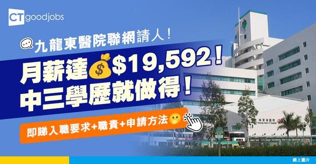 【醫管局職位空缺2025】九龍東醫院聯網招聘三級運作助理 月薪達$19,592+5%約滿酬金！ 中三學歷就做得！