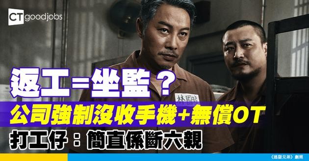 【返工無自由】返工要沒收手機 仲要經常OT 打工仔近乎斷六親！網民：你確定係返工而唔係坐監？