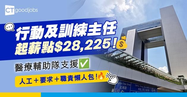 【行動及訓練主任好唔好做？】起薪點$28,225政府工！醫療輔助隊支援職位？有呢啲經驗會有優勢！人工＋要求＋職責懶人包！