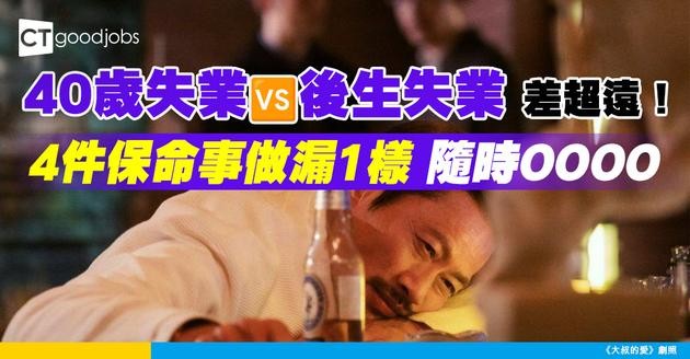 【中年危機】後生失業當磨練 中年失業真災難！4件必須做嘅事保住人生下半場