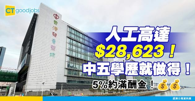 【醫管局職位空缺2025】兒童醫院請一級運作助理！人工高達$28,623+5%約滿酬金！中五學歷就做得！