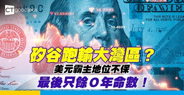 【經濟市場】矽谷將會跑輸大灣區？專家恐美元霸主地位不保 最後只餘Ｏ年命數！