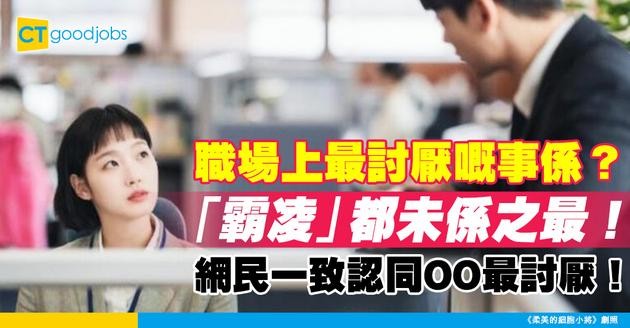 【職場關係】一人一個職場上最討厭嘅事 「霸凌」都未係之最？網民一致認同ＯＯ同事最討厭！