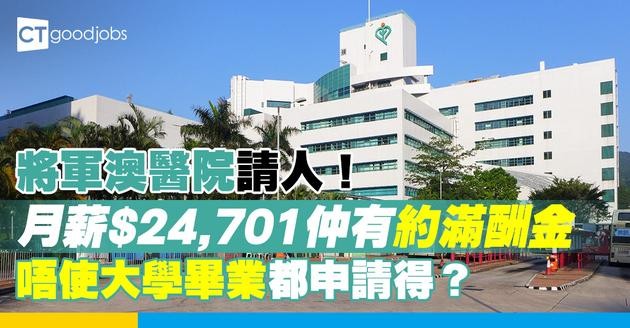【醫管局職位空缺2025】將軍澳醫院請臨床助理！月薪達$24,701 仲有約滿酬金！即睇要做啲咩！