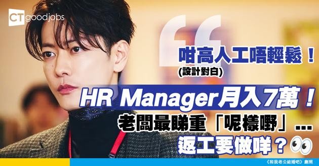 【人力資源經理薪酬】HR Manager月薪高達7萬！返工要做咩？即睇人力資源經理薪酬、工作內容及發展前景！