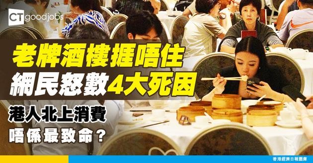 【結業潮】老牌中式酒樓連環執笠 港人北上消費唔係最大死因？網民力數4大罪！