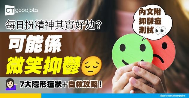 【抑鬱症懶人包】每日扮精神其實好攰？「微笑抑鬱」7大隱形症狀你要知！抑鬱症原因＋自救全攻略！（附抑鬱症測試）