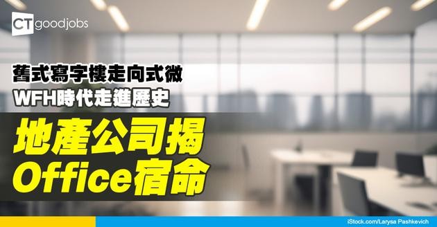 【工作模式】舊式寫字樓走向式微 WFH時代亦走進歷史 地產公司透露辦公室未來命運！