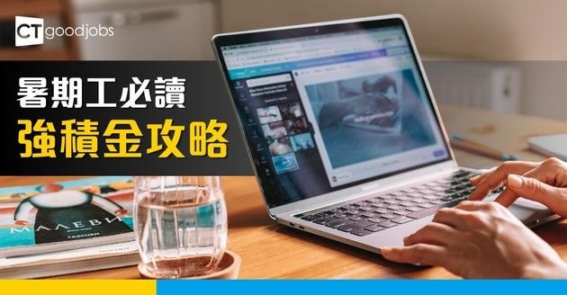 暑期工必讀強積金攻略！