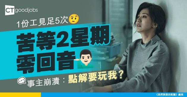 【見工心酸史】一份工面試5輪 等足2星期都音訊全無！事主崩潰：點解要玩我？