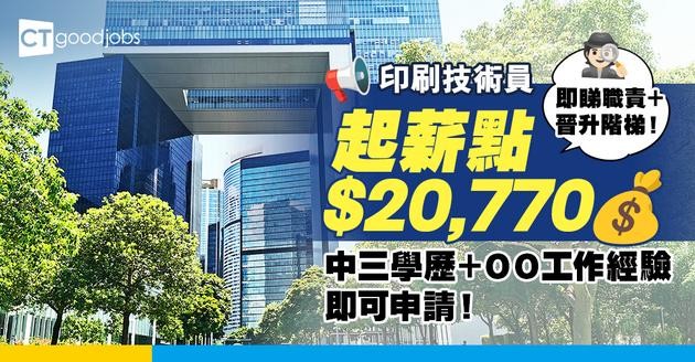 【印刷技術員職系】起薪點$20,770！中三學歷+三年印刷業工作經驗可申請！仲有學徒訓練計劃？即睇入職條件＋工作內容！