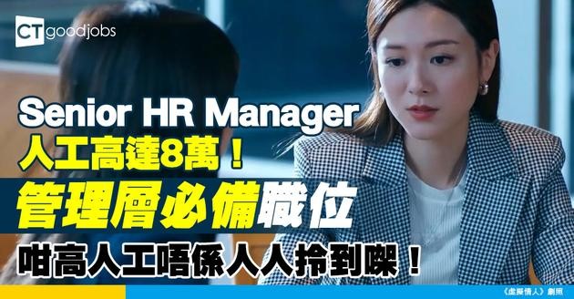 【高級人力資源經理薪酬】Senior HR Manager月薪高達8萬！管理層必備職位！即睇高級人力資源經理薪酬、晉升要求及市場行情！