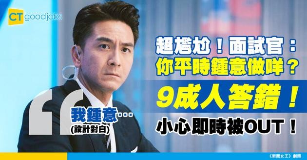 【面試技巧】你平時鍾意做啲咩？面試官呢條問題最易答錯！小心踩中地雷