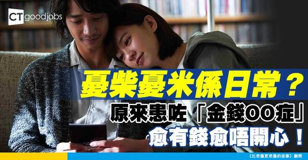 【社會現況】憂柴憂米係香港人日常？ 七成人患「金錢ＯＯ症」愈有錢愈唔開心！