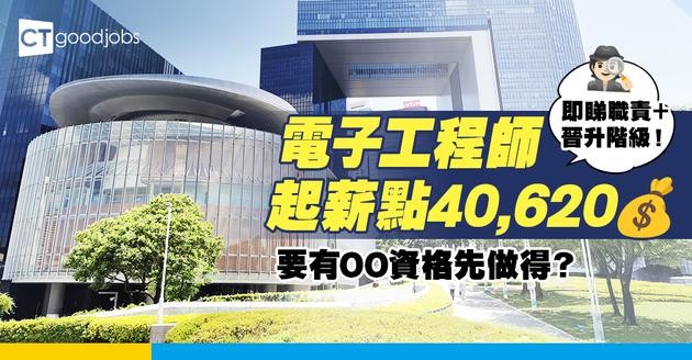 【電子工程師職系】起薪點$40,620！要有呢個資格先做得？有咩課程可以讀？工作內容＋人工全公開！