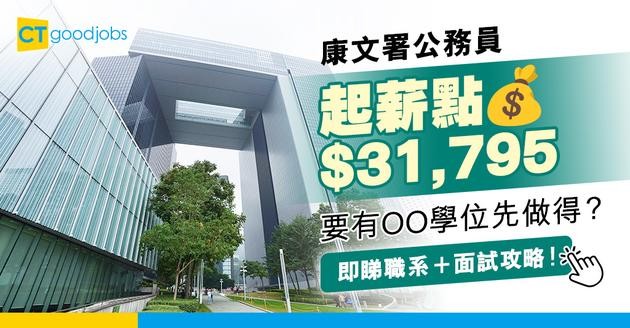 【康樂事務經理職系】起薪點$31,795！要讀呢科先做得？有咩學位／高級文憑可以讀？即睇職責+面試+人工懶人包