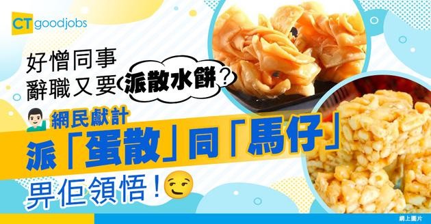 【離職文化】好憎同事但辭職又要派散水餅！ 網民獻計：派「蛋散」同「馬仔」畀佢自己領悟！