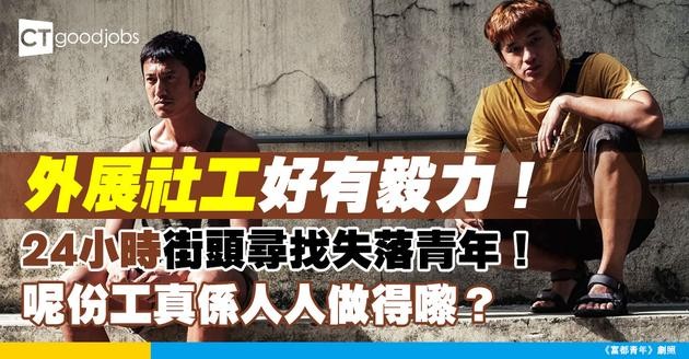 【外展社工工作揭秘】24小時街頭尋找失落青年！外展社工薪酬、工作挑戰及專業要求全面分析