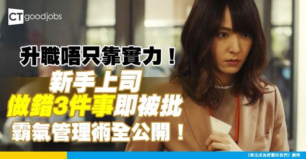 【職場晉升】升職唔只靠實力！帶團隊最緊要識呢3招：新手上司必睇生存指南