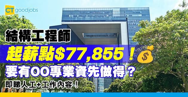 【結構工程師職系】起薪點$77,855！要有專業資格先可以入行？有咩牌要考？人工+工作內容＋職系結構大披露！