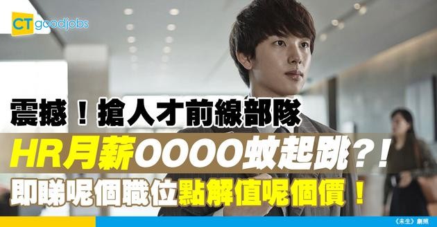 【招聘經理薪酬】Talent Acquisition Manager月薪高達7萬！搶人才大戰最前線！即睇招聘經理薪酬、專業技能及行業前景！