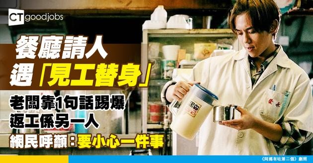 【請人陷阱】餐廳老闆遇「見工替身」！對話1細節露餡！網民呼籲：仲要小心呢樣嘢！