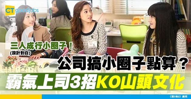 【團隊管理】公司小圈子多、山頭主義嚴重？上司必學3招化解衝突！